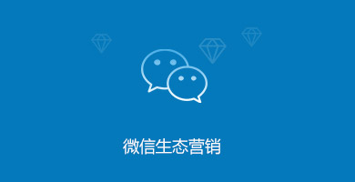 东莞小程序开发-微信生态营销 东莞小程序开发-微信生态营销