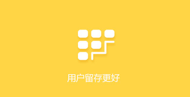 东莞小程序定制-用户留存更好 东莞小程序定制-用户留存更好