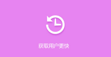 小程序定制-获取用户更快 小程序定制-获取用户更快